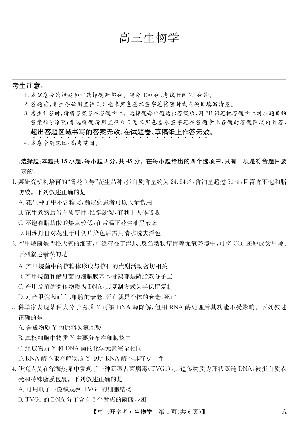 生物（A）-安徽省九师联盟2026届高三9月开学联考.pdf_第1页