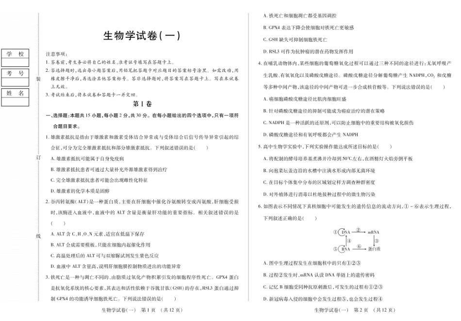 生物附加测试卷(一)(二)【黑吉辽蒙卷】黑龙江省新时代高中教育联合体2025-2026学年高三上学期开学摸底考试(一)(二)（9.11-9.12）.pdf_第1页