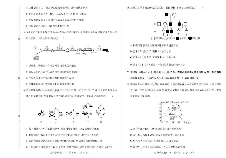 生物附加测试卷(一)(二)【黑吉辽蒙卷】黑龙江省新时代高中教育联合体2025-2026学年高三上学期开学摸底考试(一)(二)（9.11-9.12）.pdf_第3页