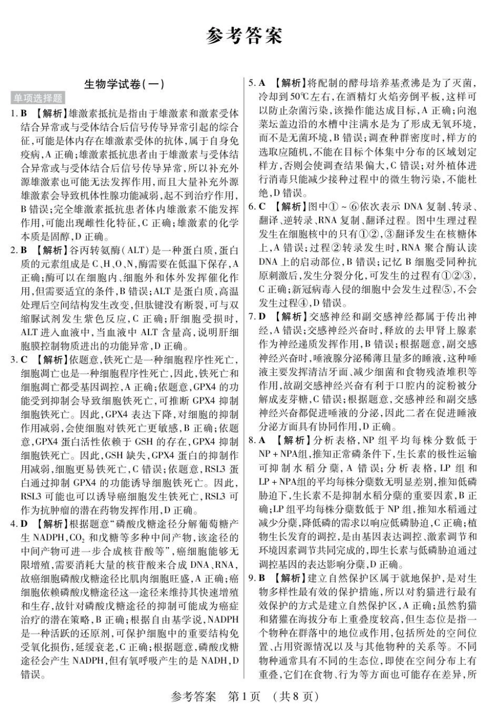 生物附加测试卷(一)(二)答案【黑吉辽蒙卷】黑龙江省新时代高中教育联合体2025-2026学年高三上学期开学摸底考试(一)(二)（9.11-9.12）.pdf_第1页