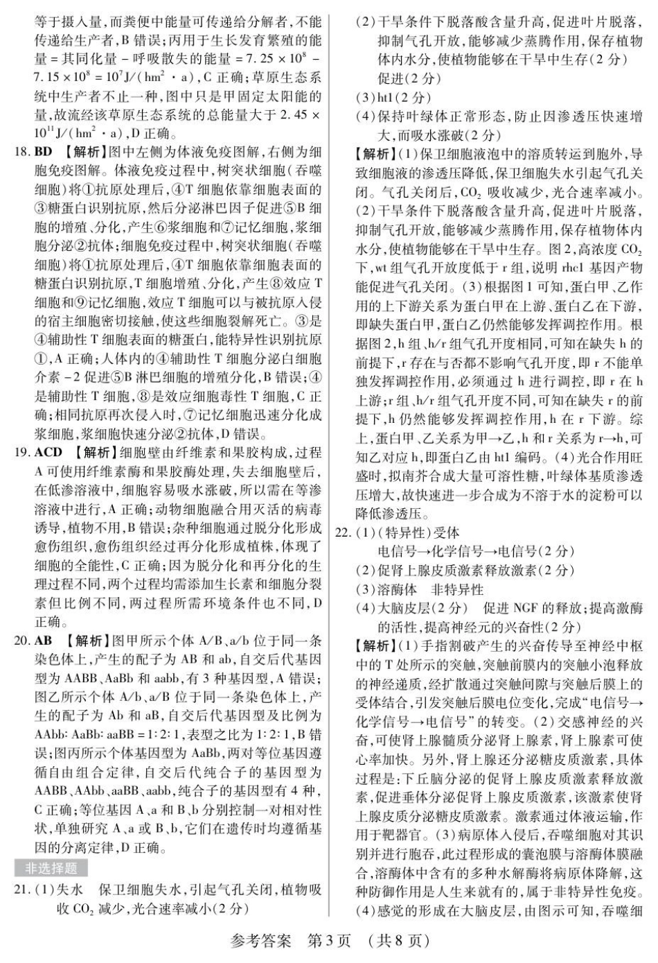 生物附加测试卷(一)(二)答案【黑吉辽蒙卷】黑龙江省新时代高中教育联合体2025-2026学年高三上学期开学摸底考试(一)(二)（9.11-9.12）.pdf_第3页