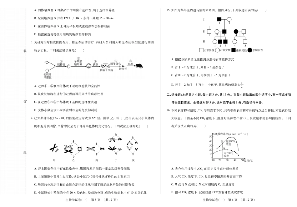 生物附加测试卷【黑吉辽蒙卷】黑龙江省新时代高中教育联合体2025年秋季高三开学摸底考-附加测试卷（9.9-9.10）.pdf_第3页