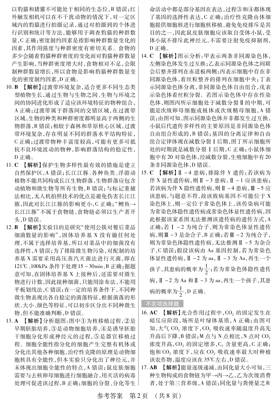 生物附加测试卷答案【黑吉辽蒙卷】黑龙江省新时代高中教育联合体2025年秋季高三开学摸底考-附加测试卷（9.9-9.10）.pdf_第2页