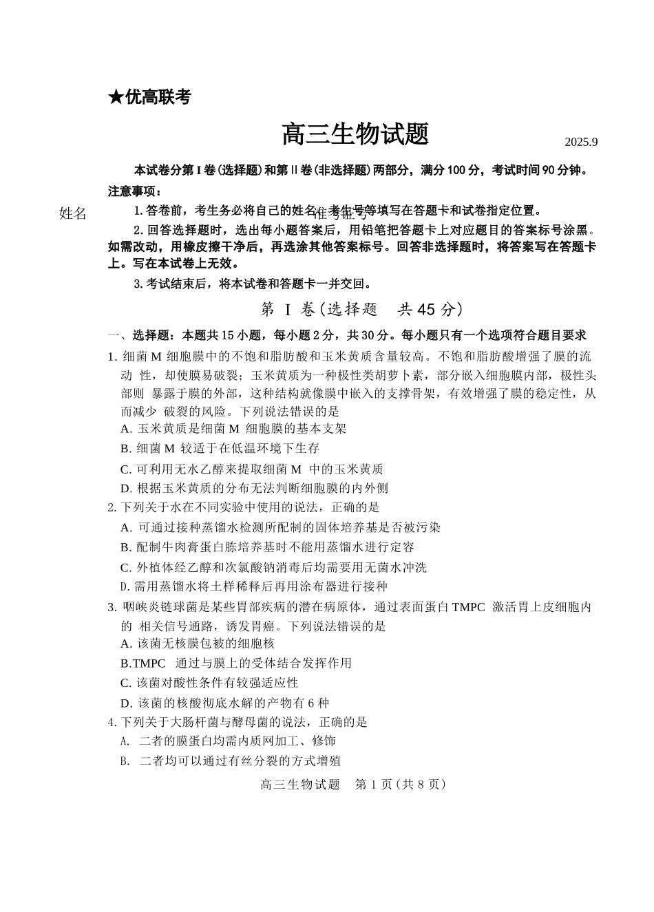 生物三试题卷【山东卷】山东省德州市（优高联盟）2026届高三上学期9月开学考试(9.1-9.2).docx_第1页
