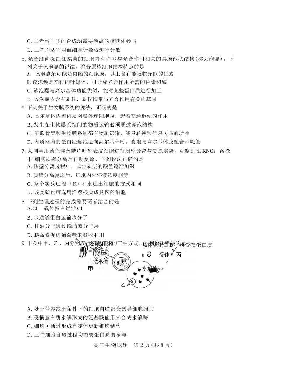 生物三试题卷【山东卷】山东省德州市（优高联盟）2026届高三上学期9月开学考试(9.1-9.2).docx_第2页
