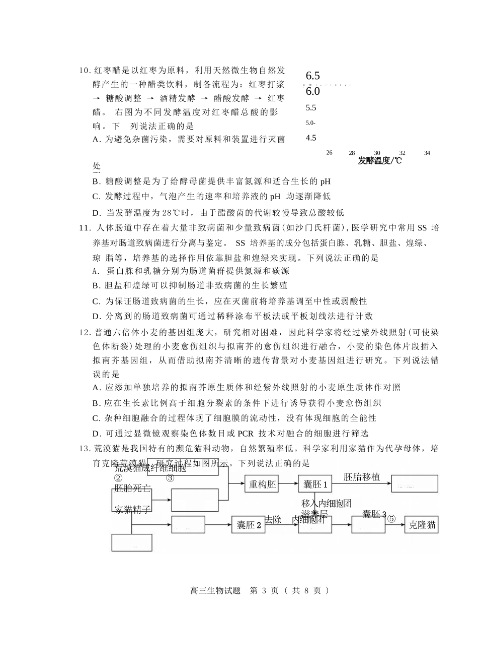 生物三试题卷【山东卷】山东省德州市（优高联盟）2026届高三上学期9月开学考试(9.1-9.2).docx_第3页
