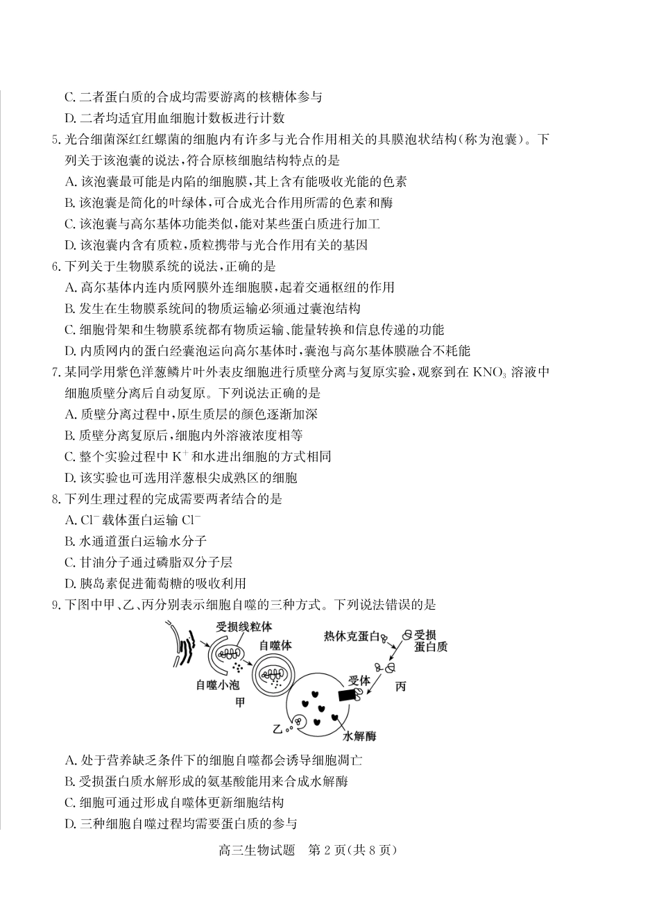 生物三试题卷【山东卷】山东省德州市（优高联盟）2026届高三上学期9月开学考试(9.1-9.2).pdf_第2页
