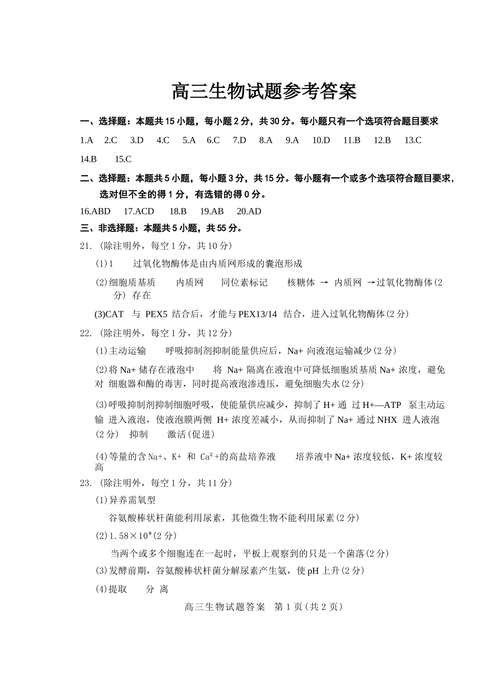 生物三试题卷答案【山东卷】山东省德州市（优高联盟）2026届高三上学期9月开学考试(9.1-9.2).docx_第1页