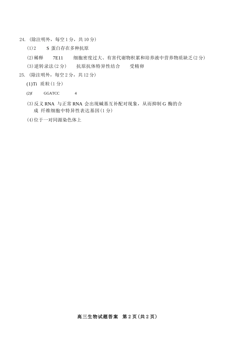 生物三试题卷答案【山东卷】山东省德州市（优高联盟）2026届高三上学期9月开学考试(9.1-9.2).docx_第2页