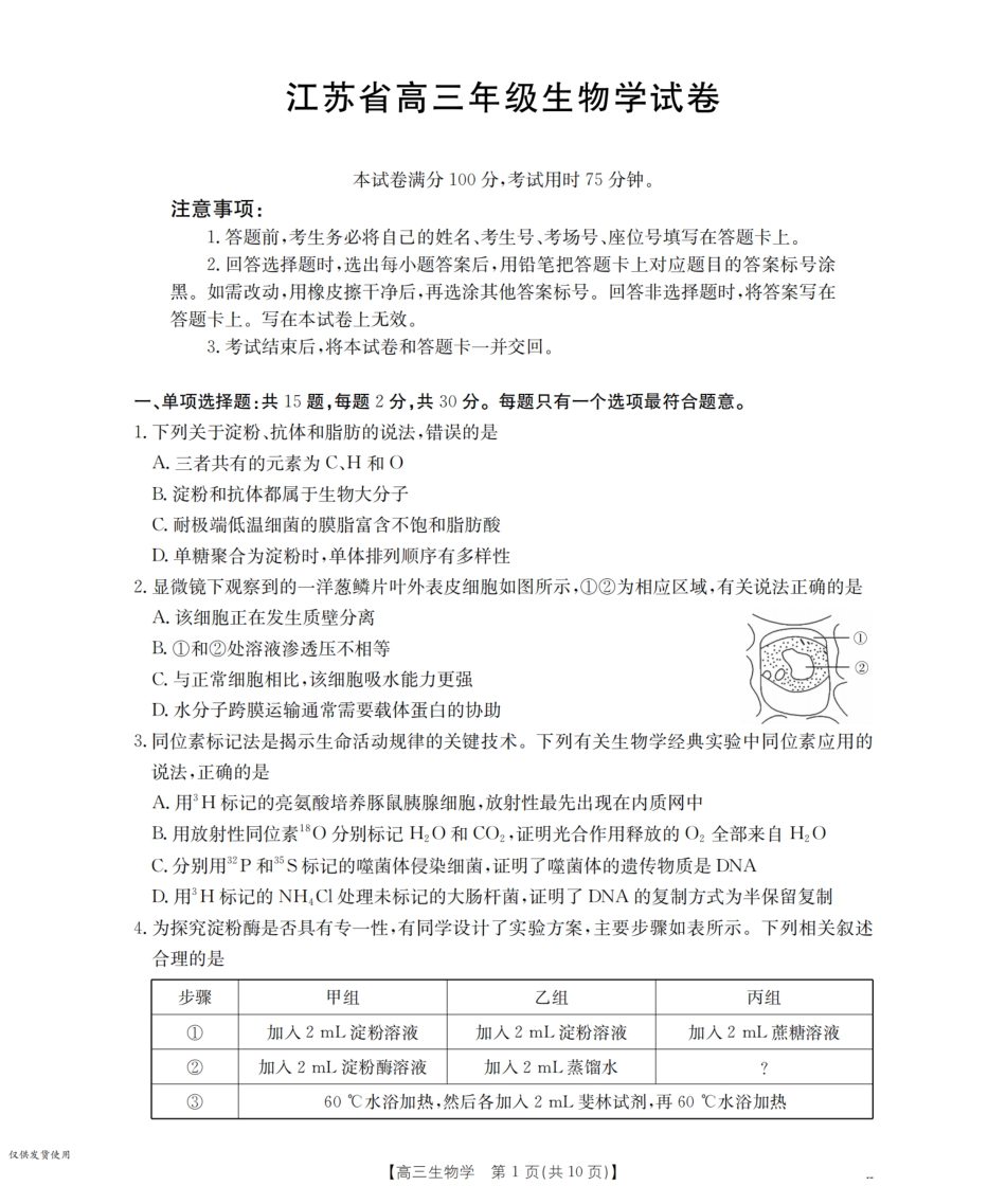 生物试卷(25-19C)【江苏卷】江苏省金太阳2026届高三年级上学期8月联考（25-19C）（8.25-8.26）.pdf_第1页