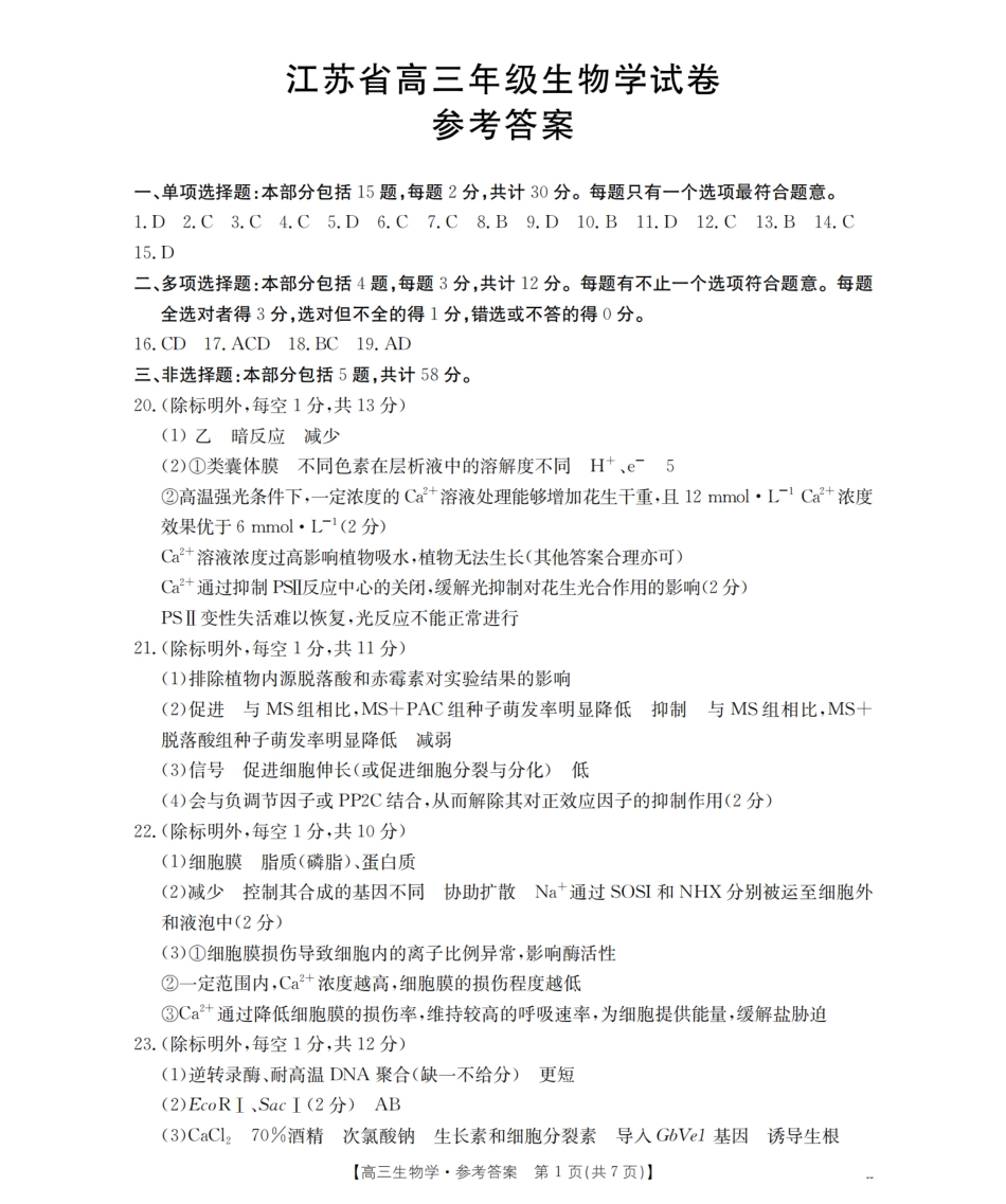 生物试卷(25-19C)答案【江苏卷】江苏省金太阳2026届高三年级上学期8月联考（25-19C）（8.25-8.26）.pdf_第1页