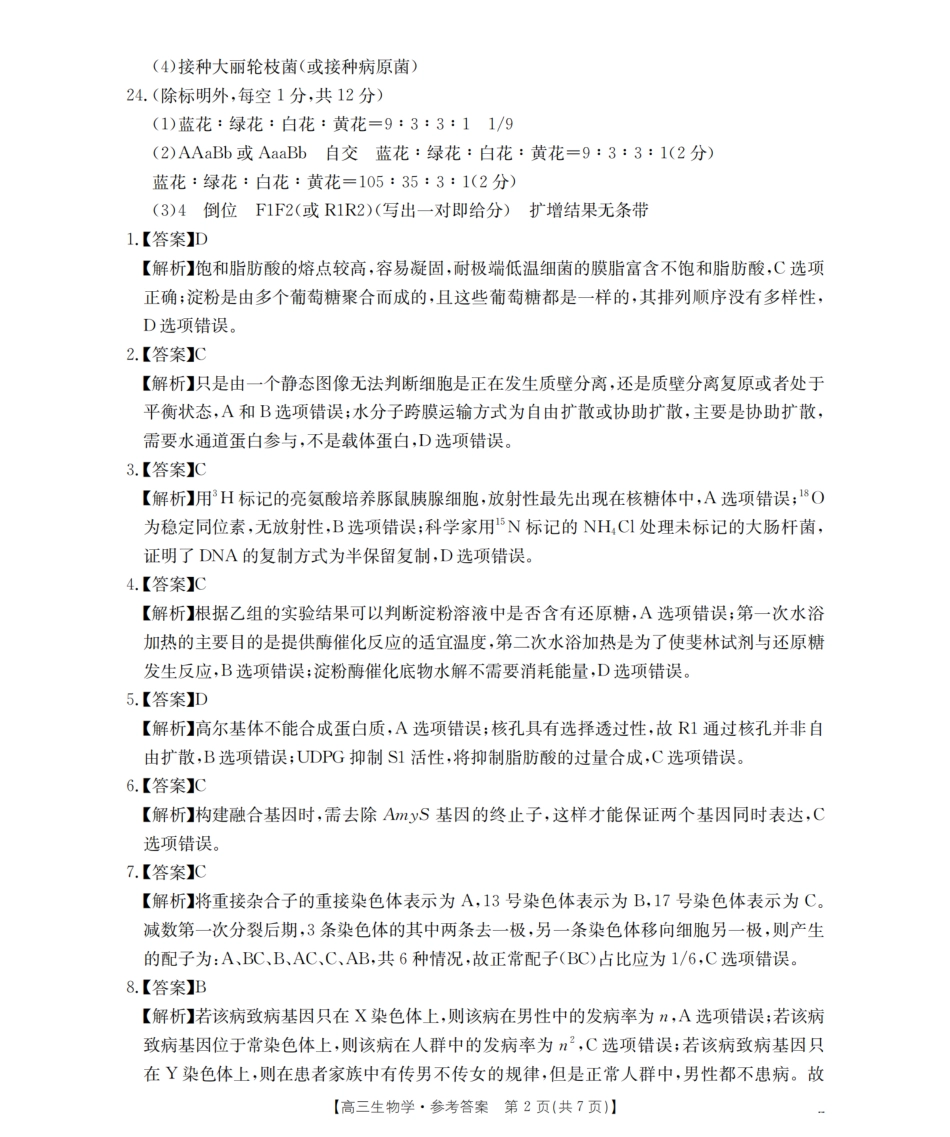 生物试卷(25-19C)答案【江苏卷】江苏省金太阳2026届高三年级上学期8月联考（25-19C）（8.25-8.26）.pdf_第2页