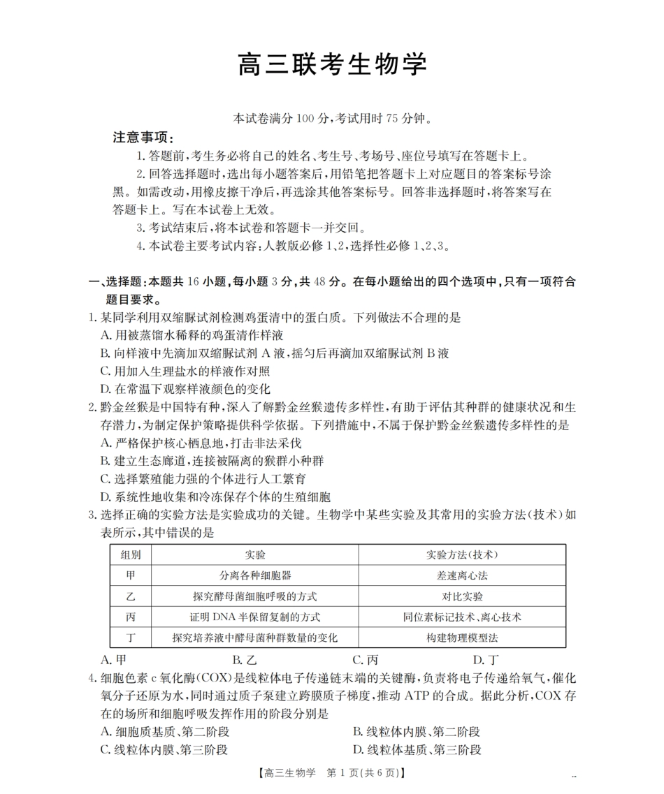 生物试卷（26-07C）【贵州卷】贵州省金太阳2026届高三8月开学联考（26-07C）（8.27-8.28）.pdf_第1页