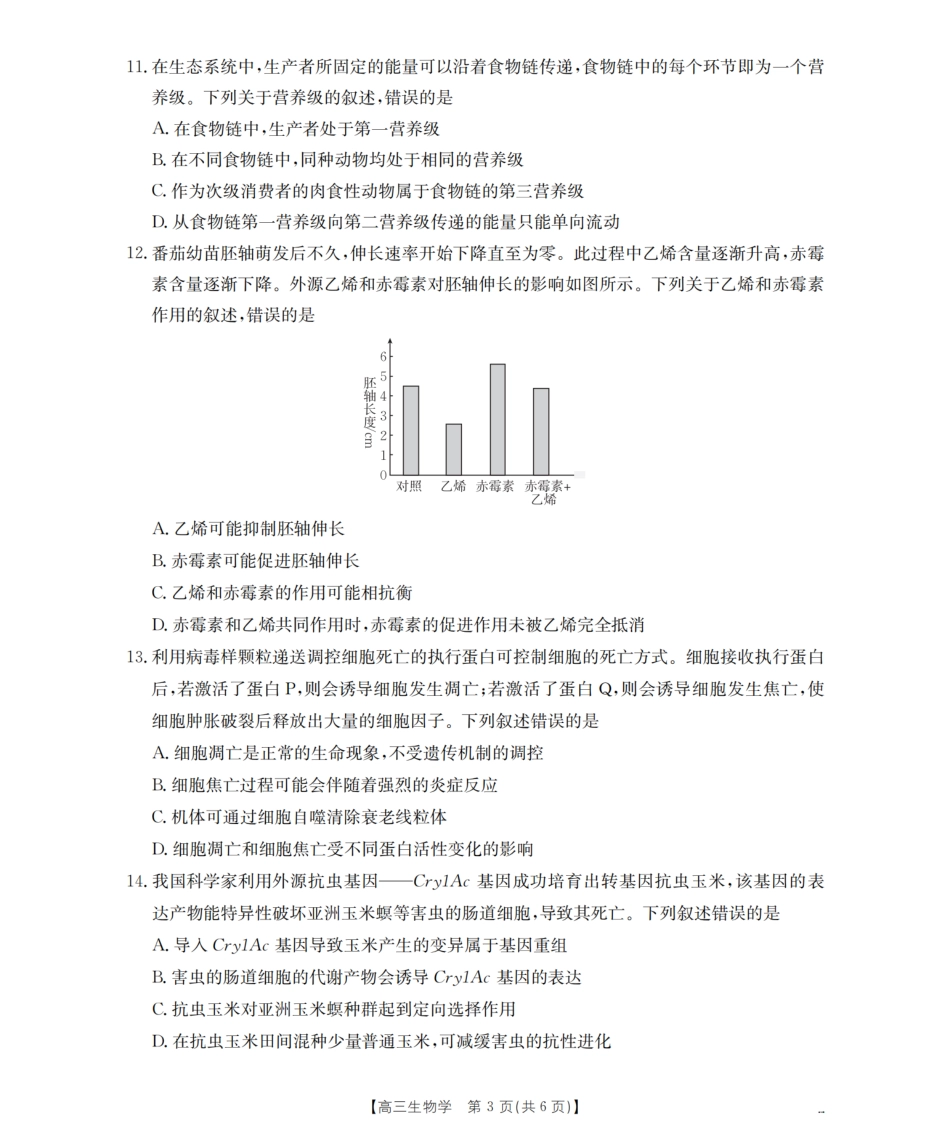 生物试卷（26-07C）【贵州卷】贵州省金太阳2026届高三8月开学联考（26-07C）（8.27-8.28）.pdf_第3页