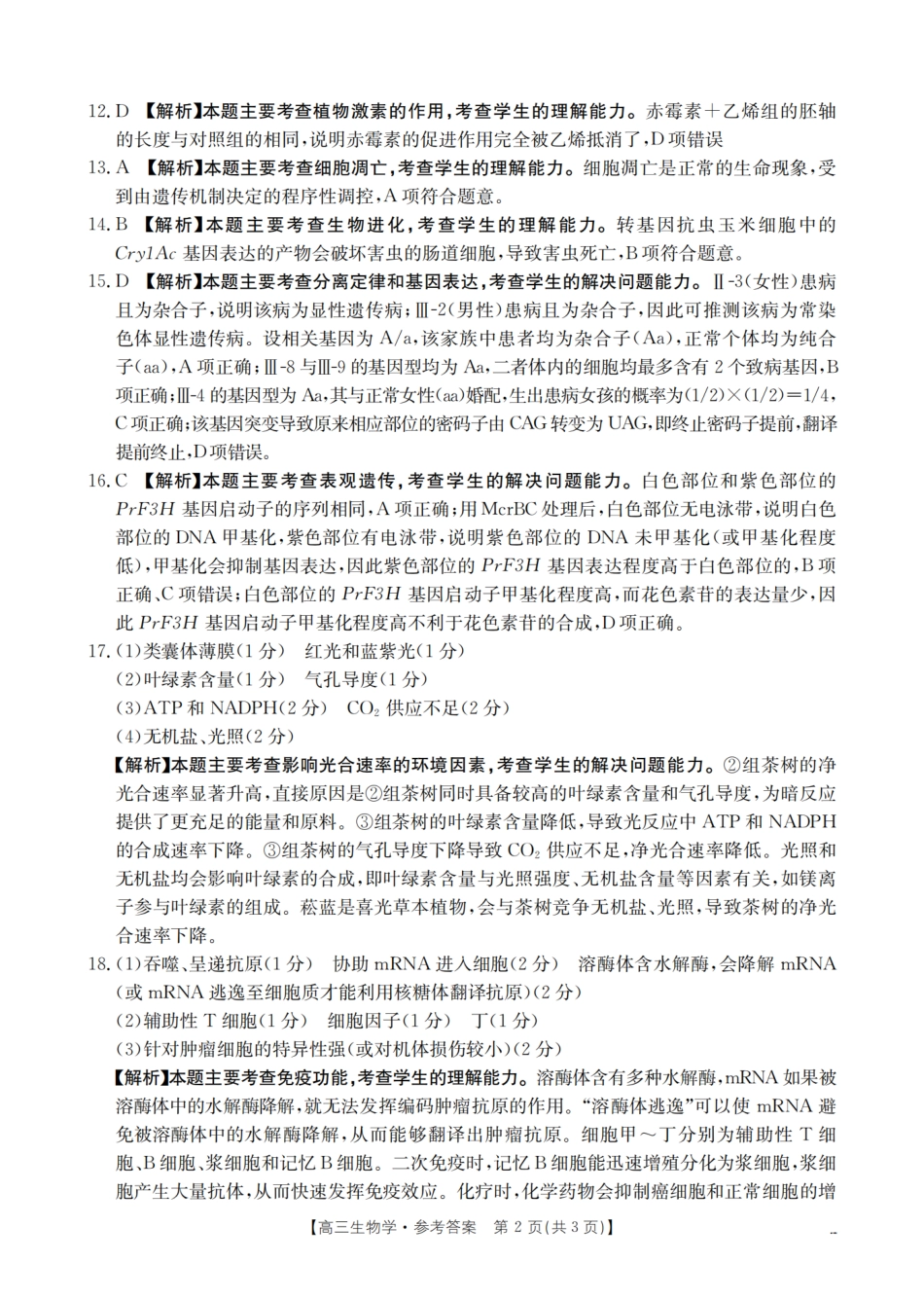 生物试卷（26-07C）答案【贵州卷】贵州省金太阳2026届高三8月开学联考（26-07C）（8.27-8.28）.pdf_第2页