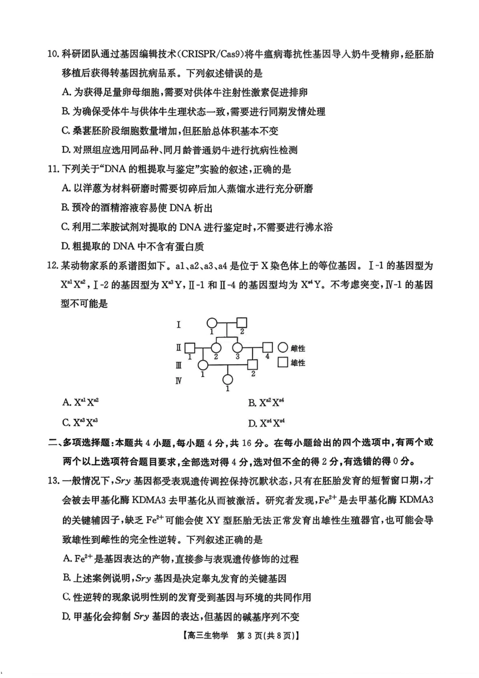 生物试卷(26-13C)+答案【江西卷】江西省金太阳2026届高三上学期9月开学联考（26-13C）（9.4-9.5）.pdf_第3页