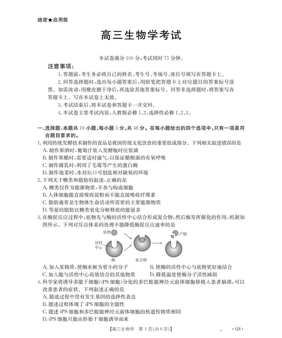 生物试卷(26-1001C)(下标GS)【甘肃卷】甘肃省金太阳2026届高三8月开学联考（26-1001C）（8.27-8.28）.pdf_第1页