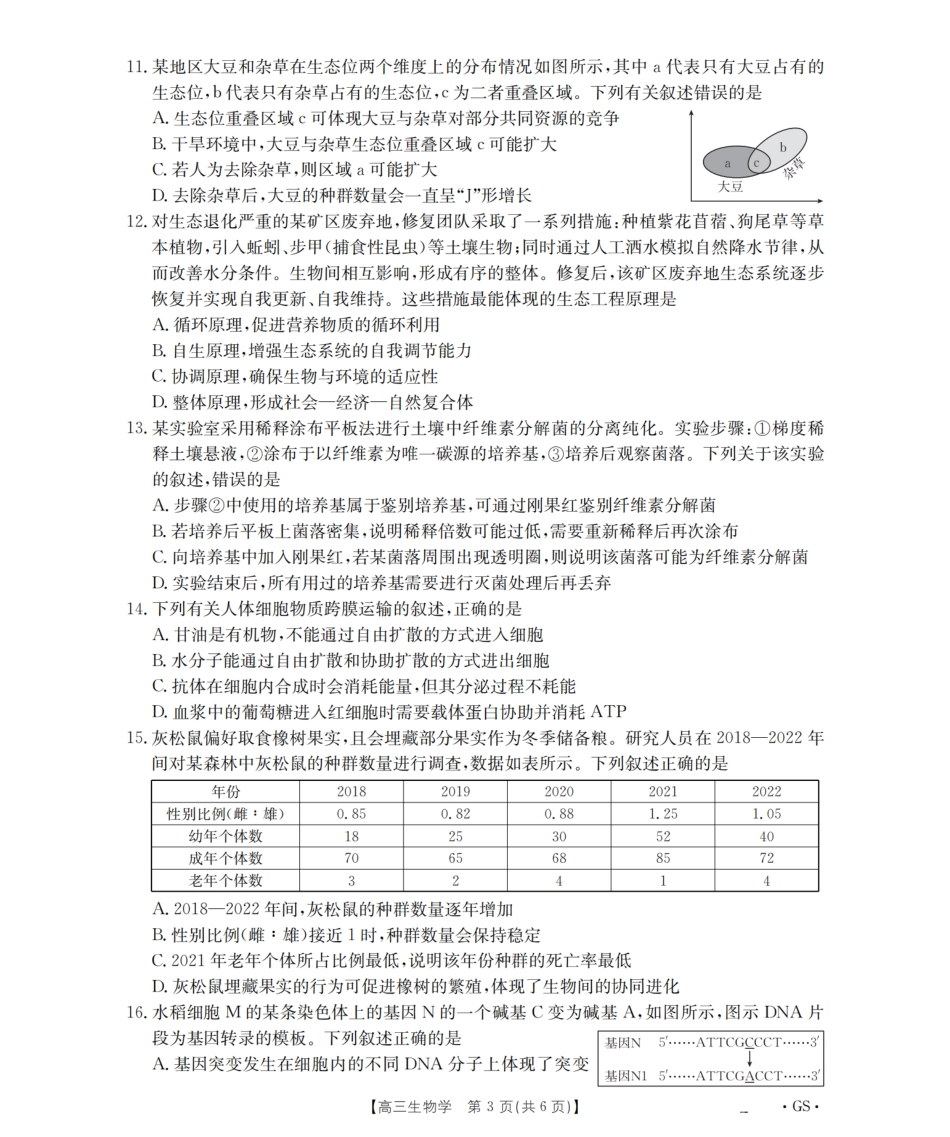 生物试卷(26-1001C)(下标GS)【甘肃卷】甘肃省金太阳2026届高三8月开学联考（26-1001C）（8.27-8.28）.pdf_第3页