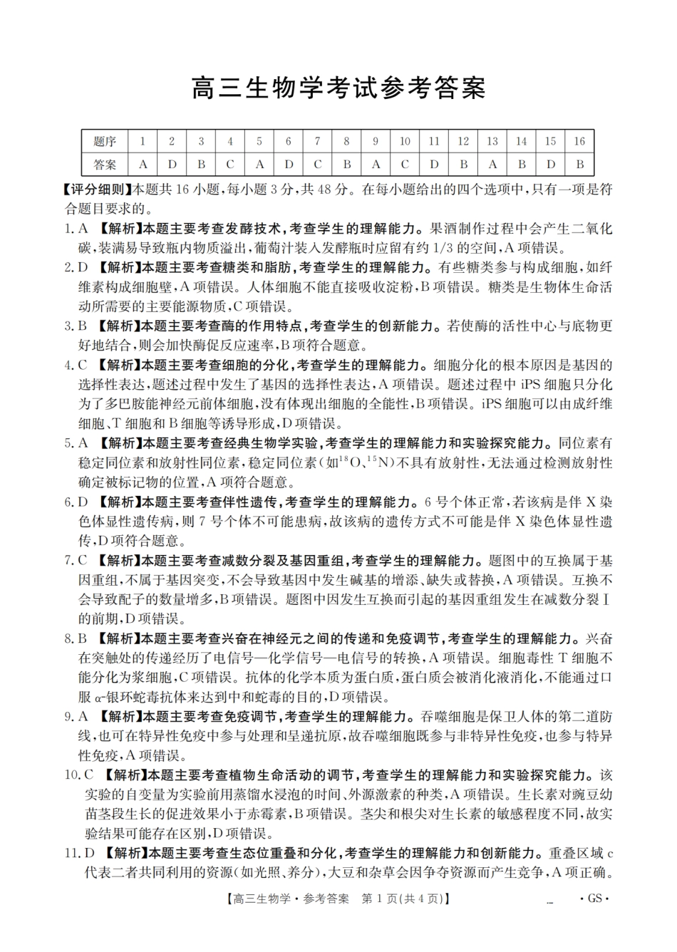 生物试卷(26-1001C)(下标GS)答案【甘肃卷】甘肃省金太阳2026届高三8月开学联考（26-1001C）（8.27-8.28）.pdf_第1页