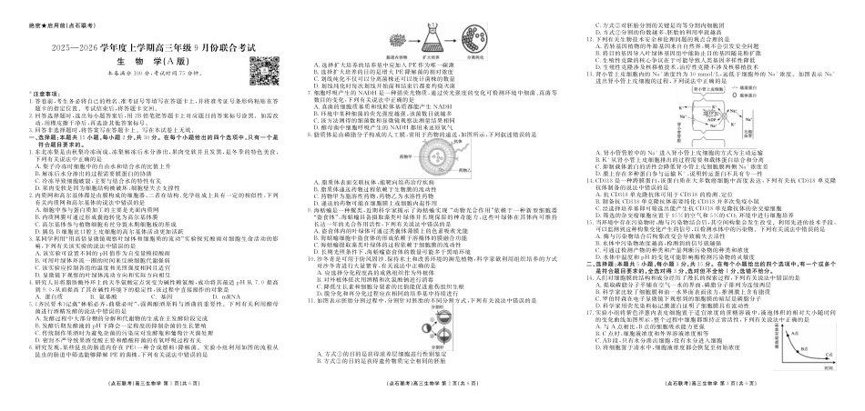 生物试卷(A版)【黑吉辽蒙卷】辽宁省点石联考2025-2026学年度上学期高三年级9月份联合考试（9.4-9.5）.pdf_第1页