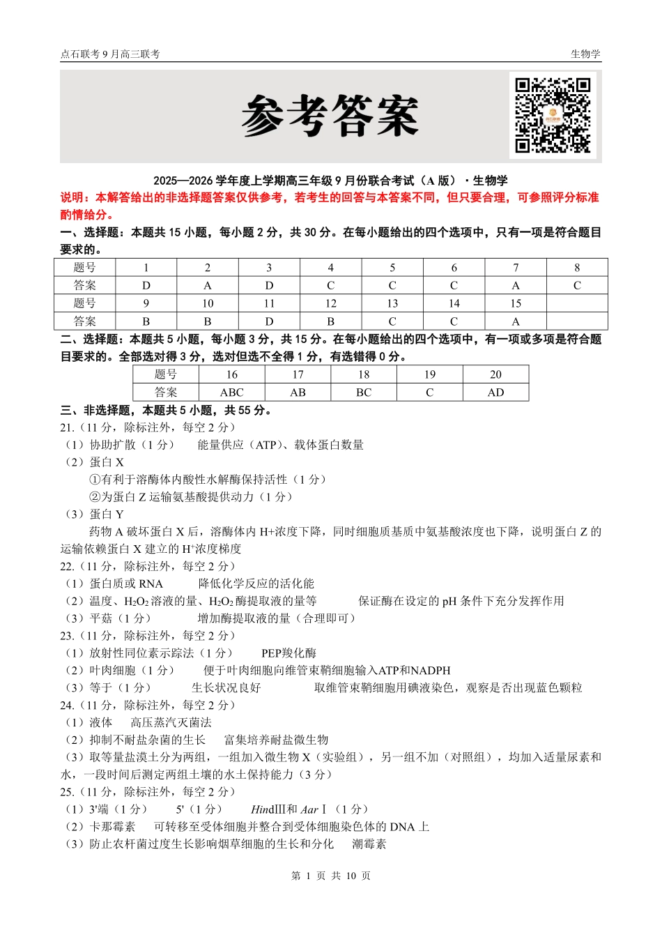 生物试卷(A版)参考答案【黑吉辽蒙卷】辽宁省点石联考2025-2026学年度上学期高三年级9月份联合考试（9.4-9.5）.pdf_第1页