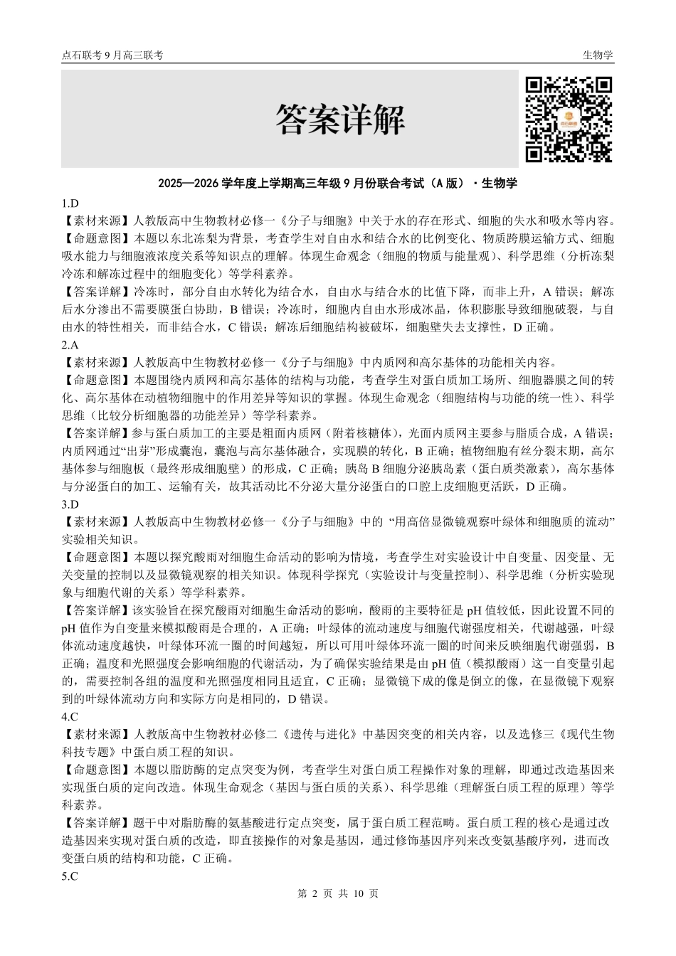 生物试卷(A版)参考答案【黑吉辽蒙卷】辽宁省点石联考2025-2026学年度上学期高三年级9月份联合考试（9.4-9.5）.pdf_第2页