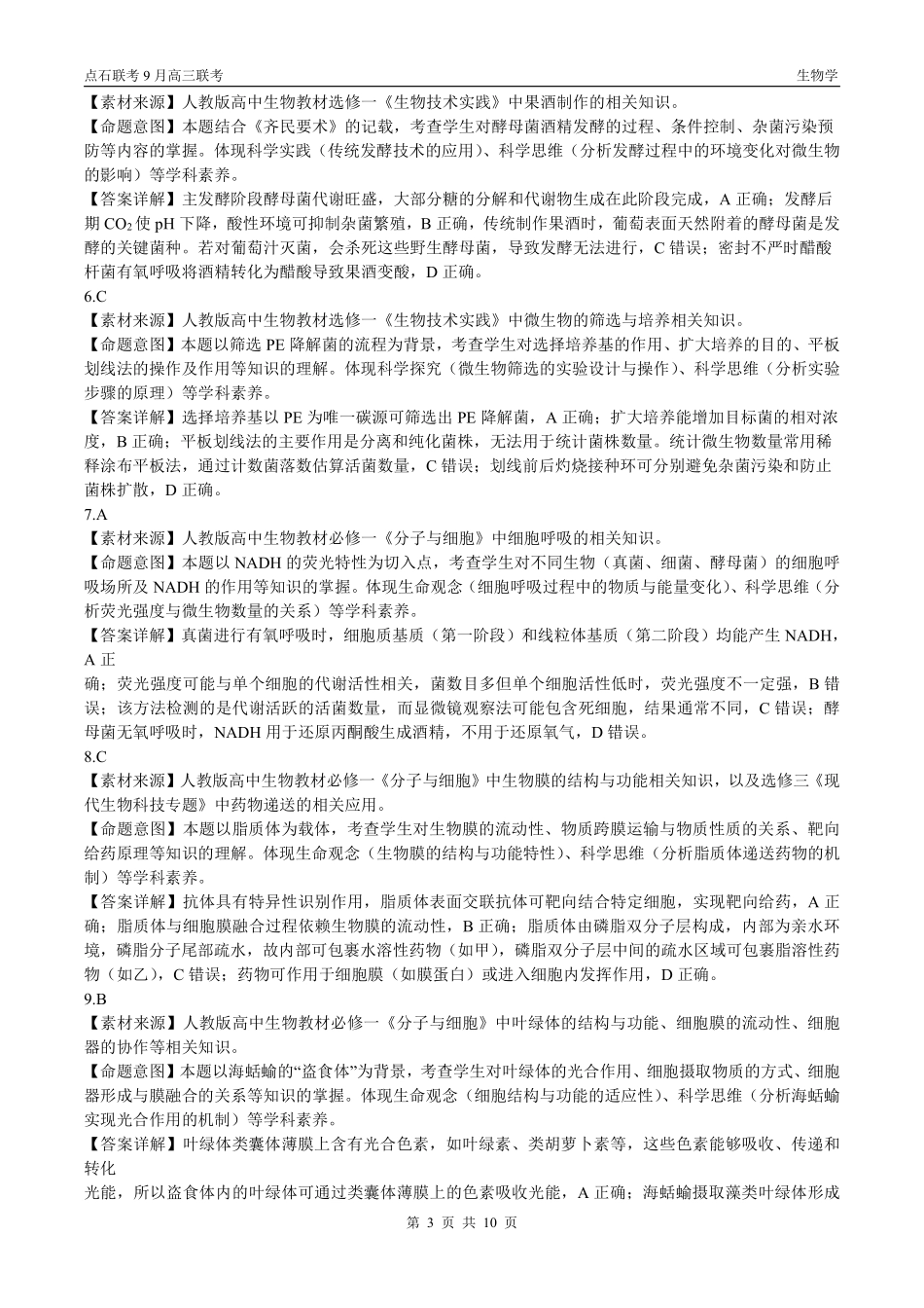 生物试卷(A版)参考答案【黑吉辽蒙卷】辽宁省点石联考2025-2026学年度上学期高三年级9月份联合考试（9.4-9.5）.pdf_第3页