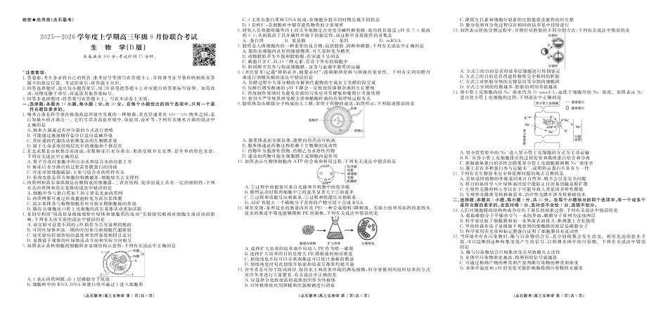 生物试卷(B版)【黑吉辽蒙卷】辽宁省点石联考2025-2026学年度上学期高三年级9月份联合考试（9.4-9.5）.pdf_第1页