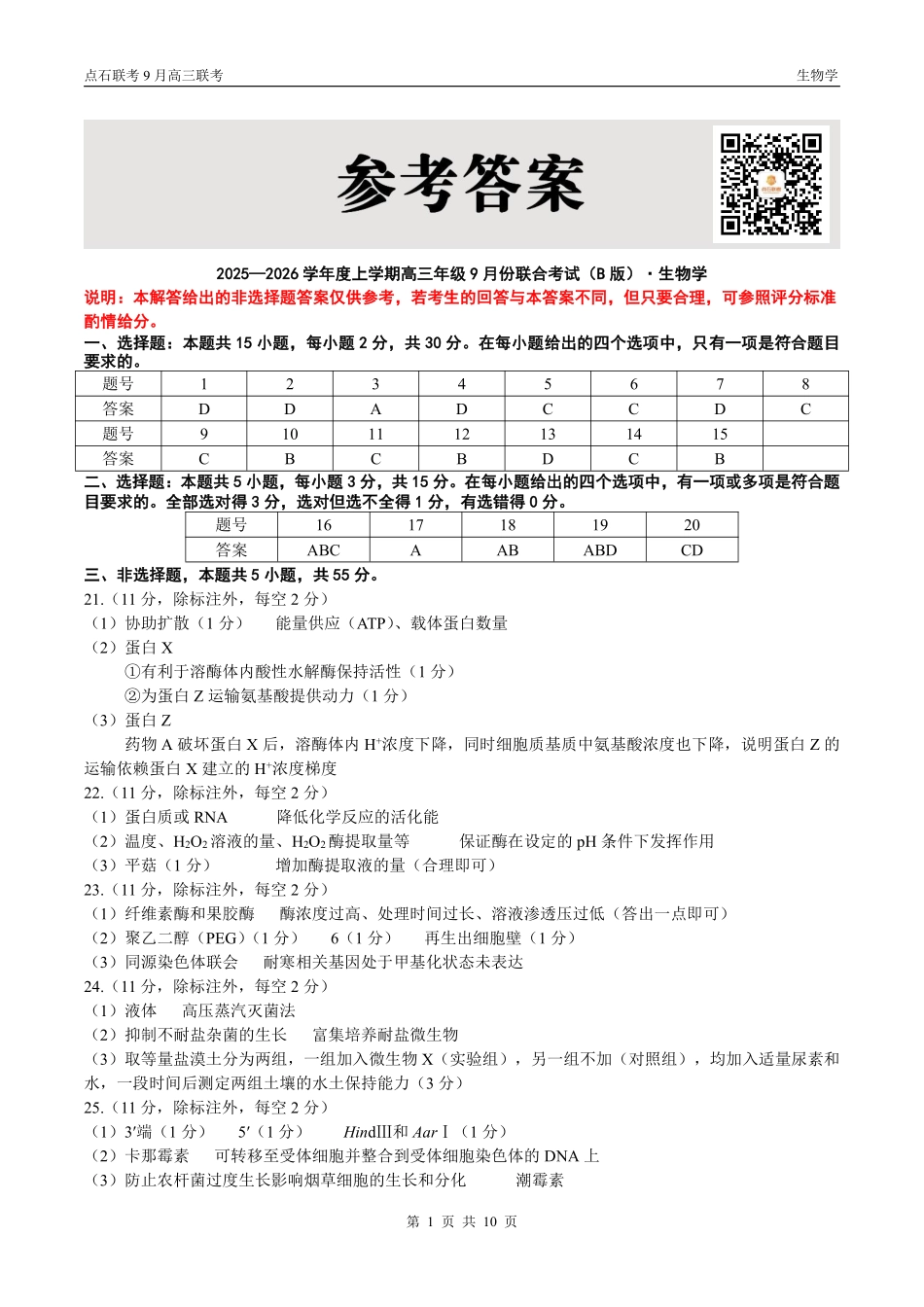 生物试卷(B版)参考答案【黑吉辽蒙卷】辽宁省点石联考2025-2026学年度上学期高三年级9月份联合考试（9.4-9.5）.pdf_第1页