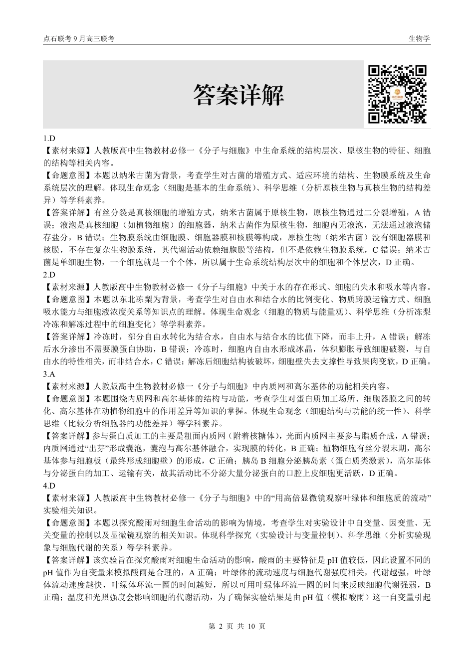 生物试卷(B版)参考答案【黑吉辽蒙卷】辽宁省点石联考2025-2026学年度上学期高三年级9月份联合考试（9.4-9.5）.pdf_第2页