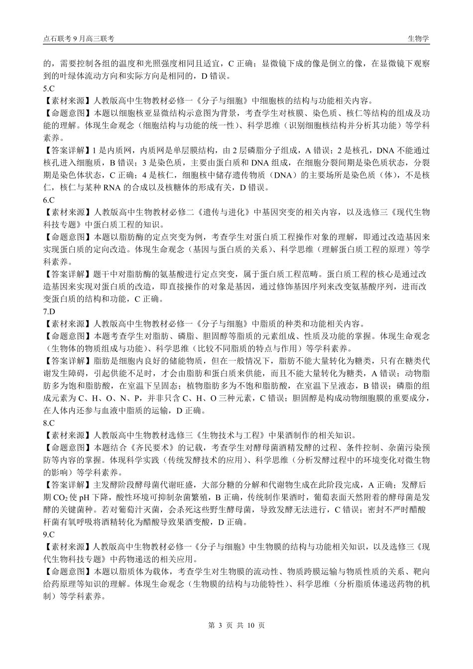 生物试卷(B版)参考答案【黑吉辽蒙卷】辽宁省点石联考2025-2026学年度上学期高三年级9月份联合考试（9.4-9.5）.pdf_第3页