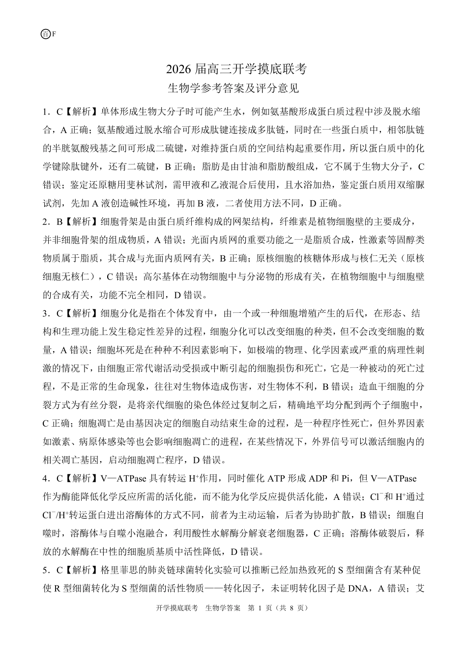 生物试卷(F卷)(河南甘肃)答案【河南卷】河南省百师联盟2026届高三开学摸底联考（9.2-9.3）.pdf_第1页