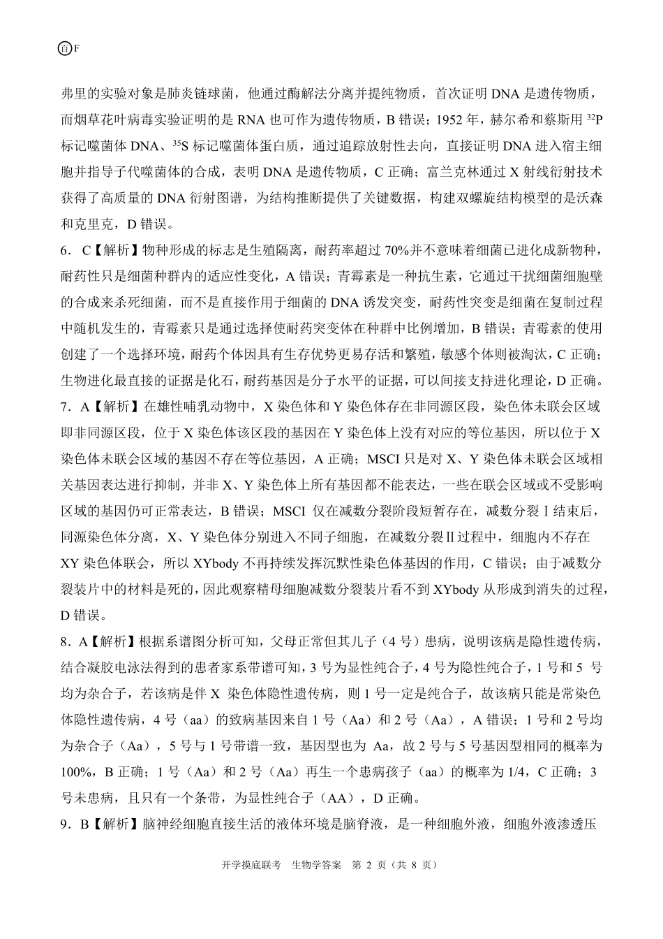 生物试卷(F卷)(河南甘肃)答案【河南卷】河南省百师联盟2026届高三开学摸底联考（9.2-9.3）.pdf_第2页