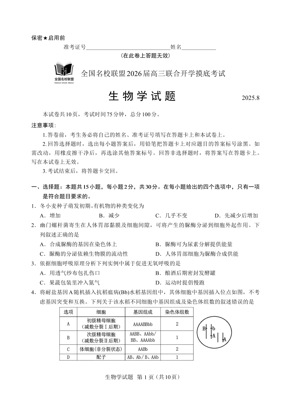 生物试卷(N)【黑吉辽蒙卷】内蒙古全国名校联盟2026届高三联合开学摸底考试（8.28-8.29）.pdf_第1页