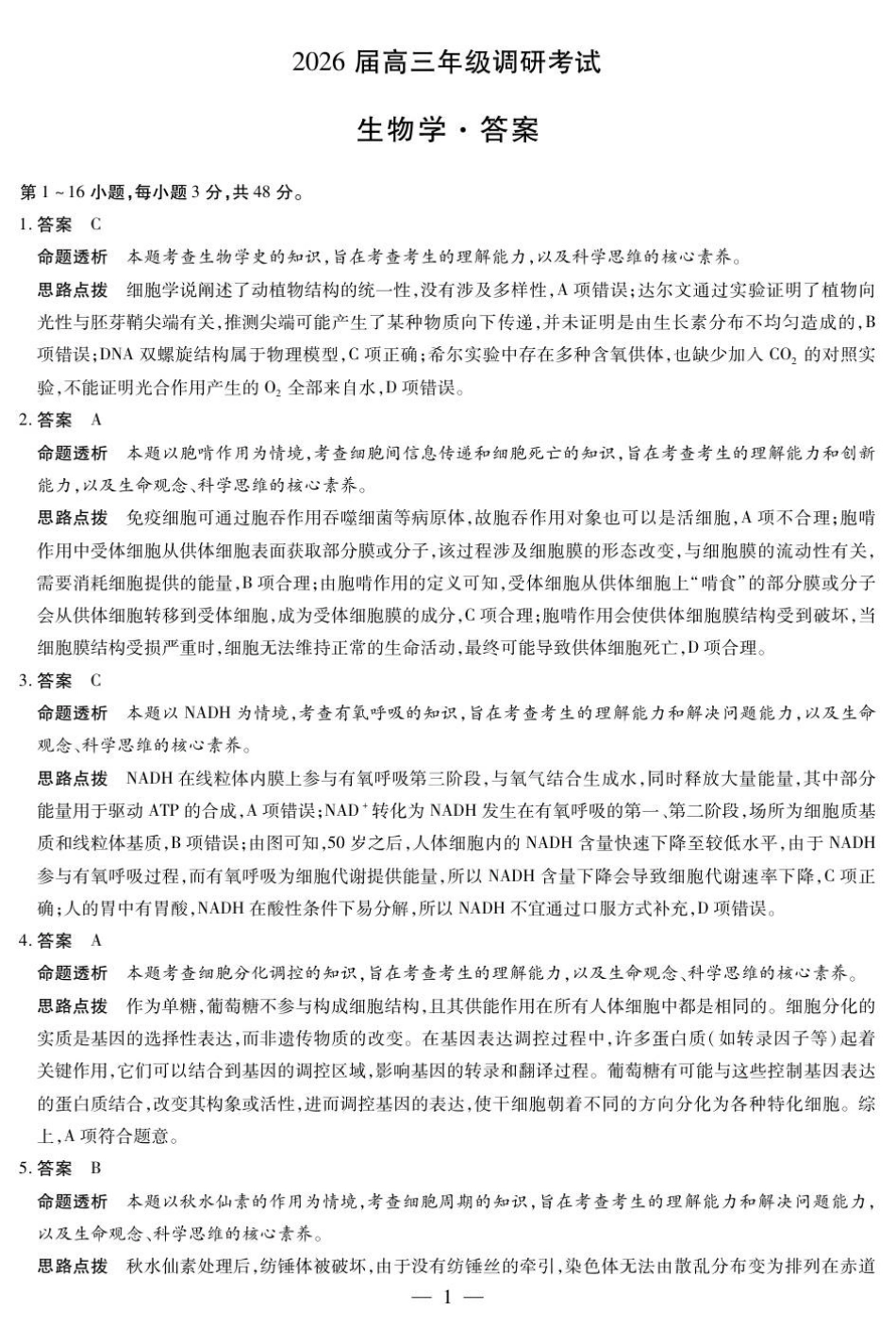 生物试卷(安阳)答案【河南卷】河南省天一大联考2026届高三上学期调研考试（9.16-9.17）.pdf_第1页