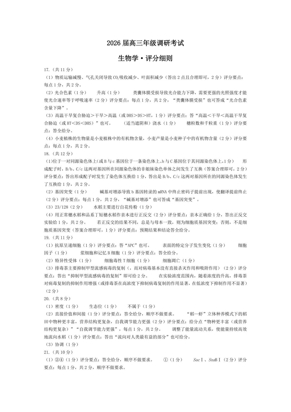 生物试卷(安阳)评分细则【河南卷】河南省天一大联考2026届高三上学期调研考试（9.16-9.17）.pdf_第1页