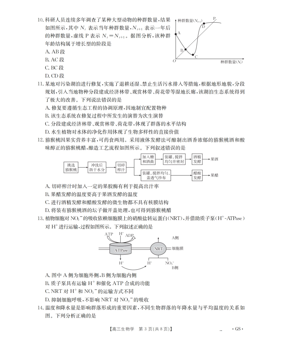 生物试卷(下标GS)【甘肃卷】甘肃省金太阳2026届高三9月开学联考（26-1002C）（9.9-9.10）.pdf_第3页