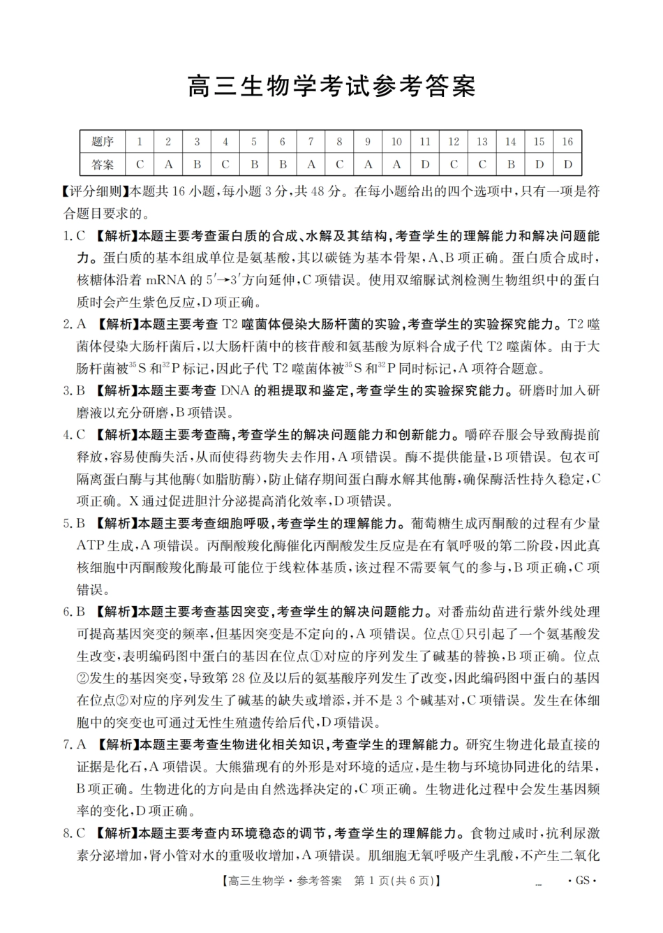 生物试卷(下标GS)答案【甘肃卷】甘肃省金太阳2026届高三9月开学联考（26-1002C）（9.9-9.10）.pdf_第1页