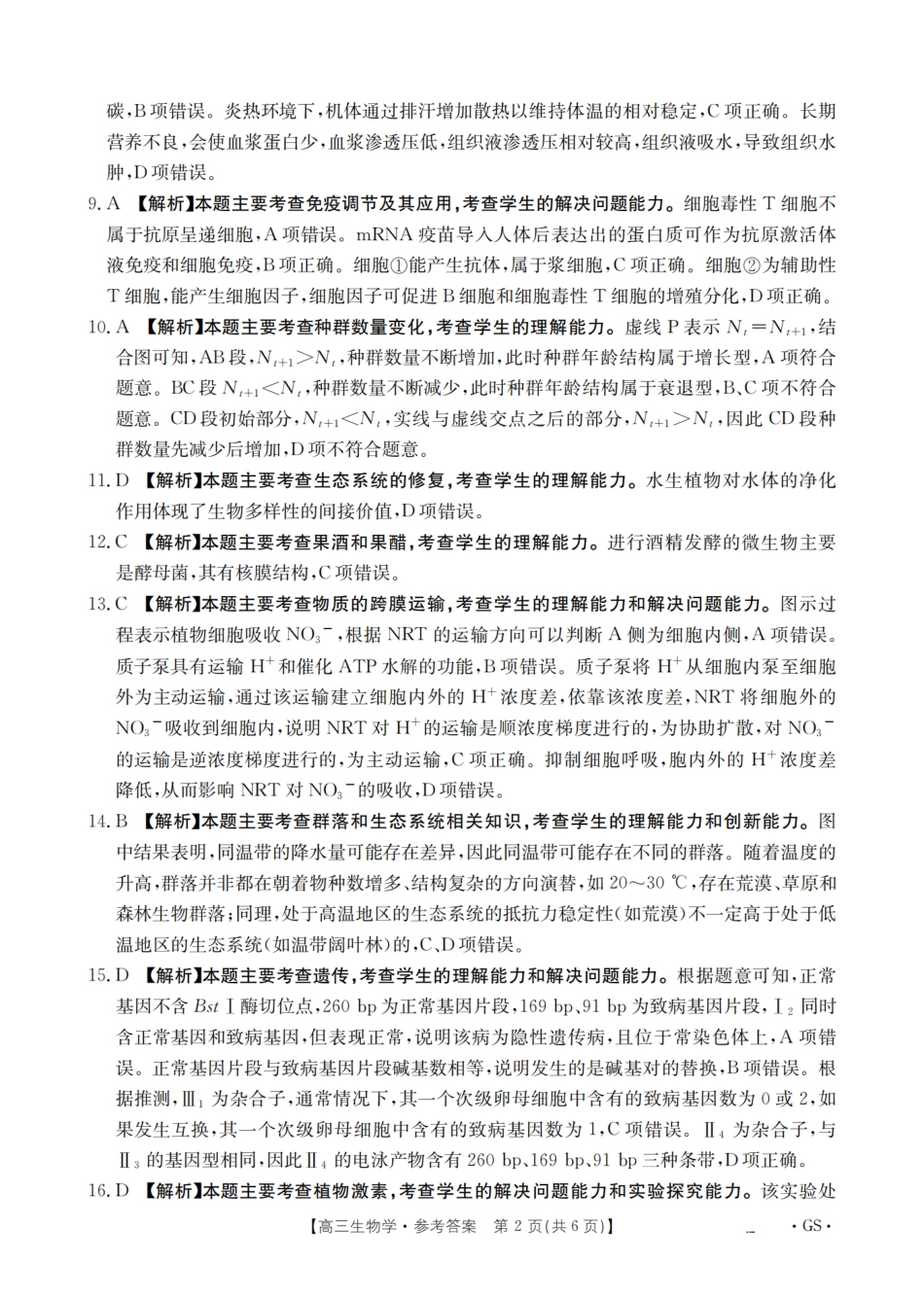 生物试卷(下标GS)答案【甘肃卷】甘肃省金太阳2026届高三9月开学联考（26-1002C）（9.9-9.10）.pdf_第2页