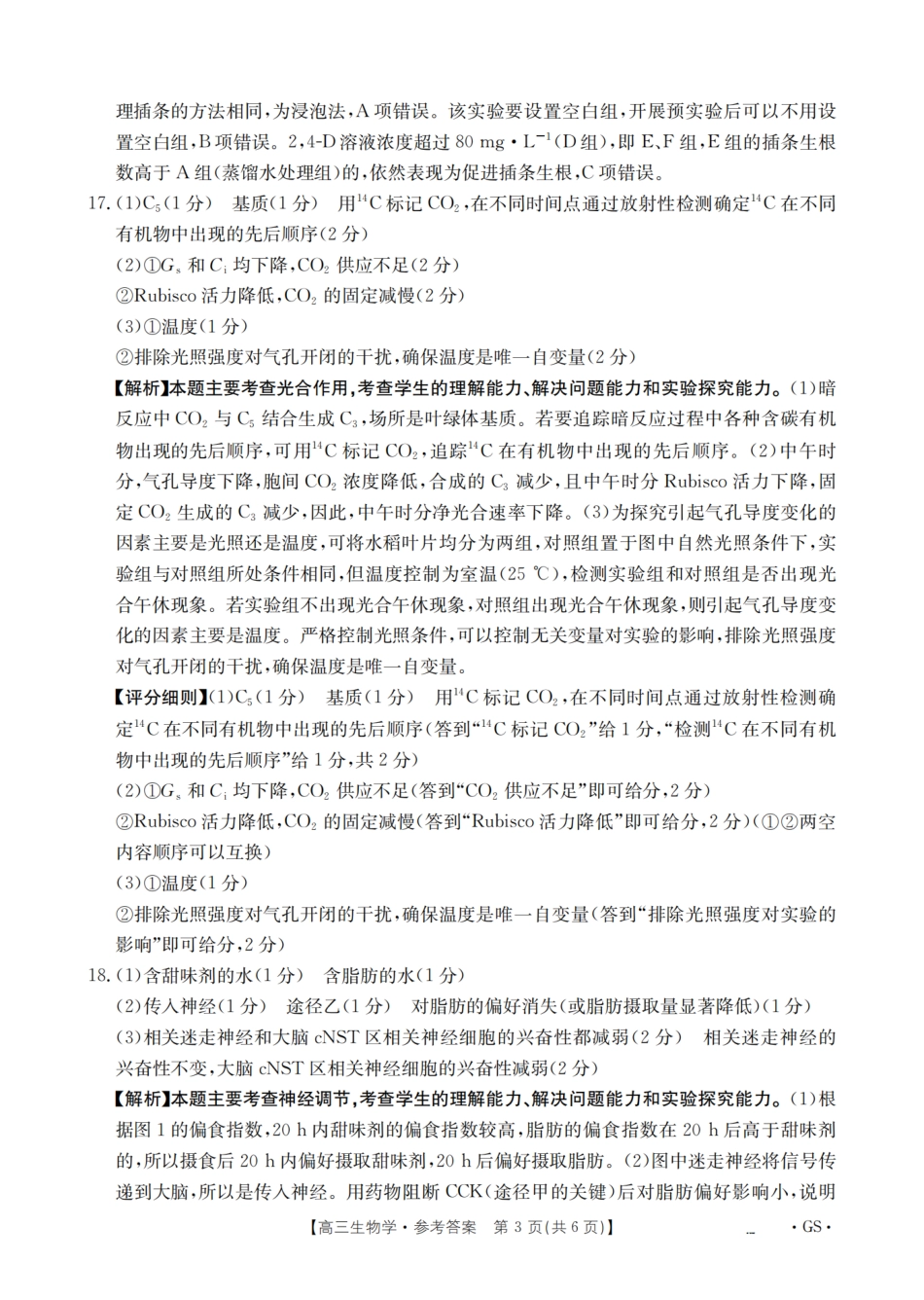 生物试卷(下标GS)答案【甘肃卷】甘肃省金太阳2026届高三9月开学联考（26-1002C）（9.9-9.10）.pdf_第3页