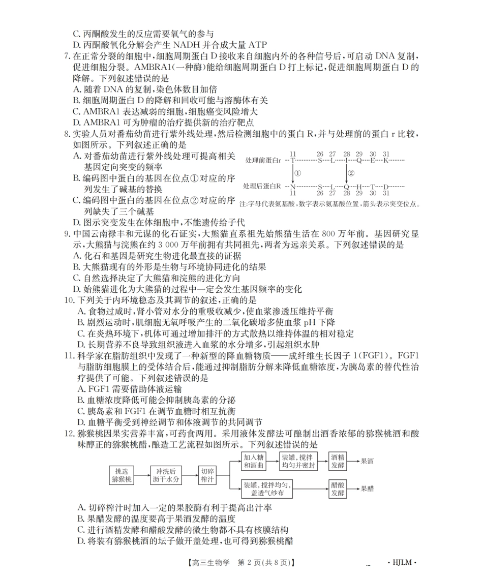 生物试卷(下标HJLM)【黑吉辽蒙卷】黑吉辽蒙金太阳2026届高三9月开学联考（26-1002C）（9.9-9.10）.pdf_第2页