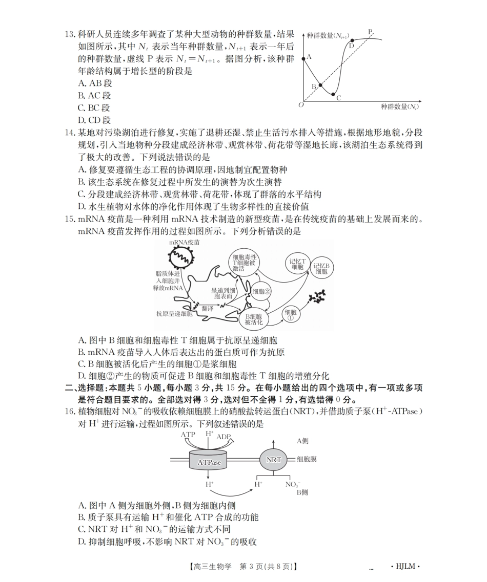生物试卷(下标HJLM)【黑吉辽蒙卷】黑吉辽蒙金太阳2026届高三9月开学联考（26-1002C）（9.9-9.10）.pdf_第3页