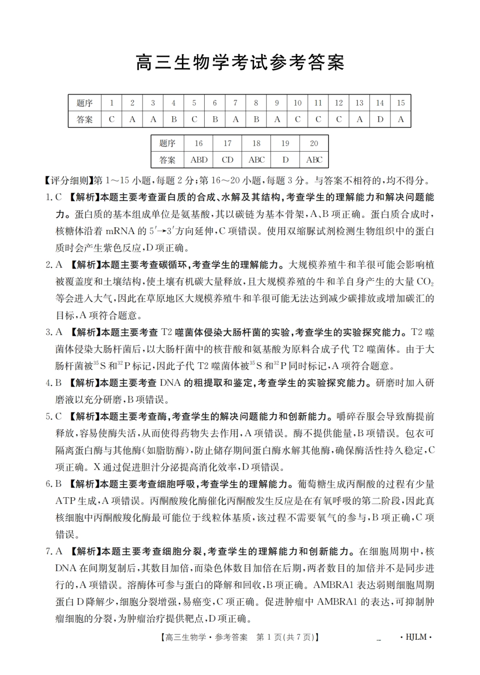 生物试卷(下标HJLM)答案【黑吉辽蒙卷】黑吉辽蒙金太阳2026届高三9月开学联考（26-1002C）（9.9-9.10）.pdf_第1页