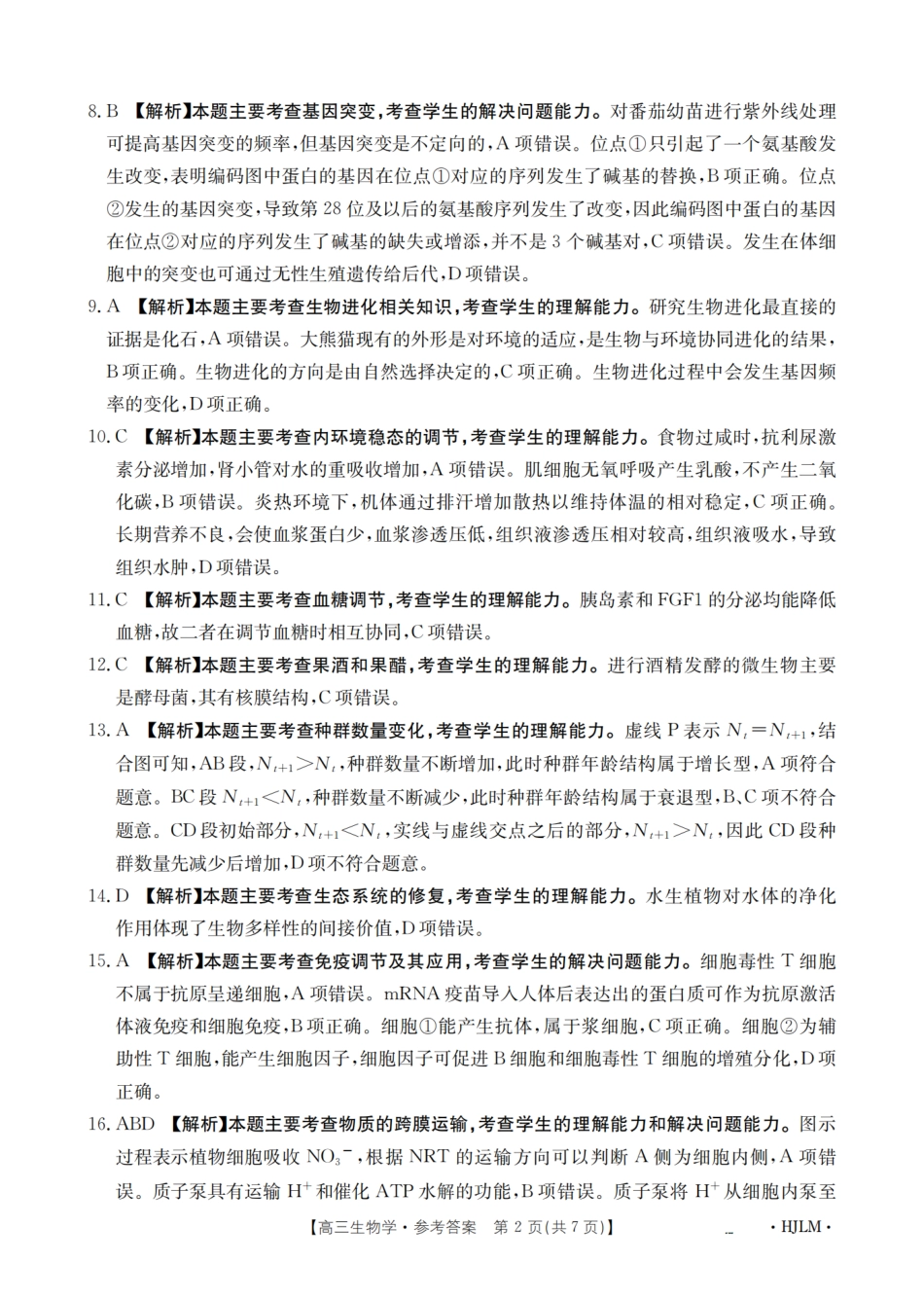 生物试卷(下标HJLM)答案【黑吉辽蒙卷】黑吉辽蒙金太阳2026届高三9月开学联考（26-1002C）（9.9-9.10）.pdf_第2页