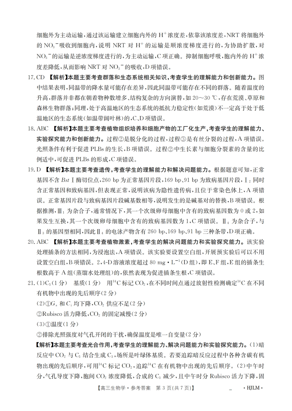 生物试卷(下标HJLM)答案【黑吉辽蒙卷】黑吉辽蒙金太阳2026届高三9月开学联考（26-1002C）（9.9-9.10）.pdf_第3页