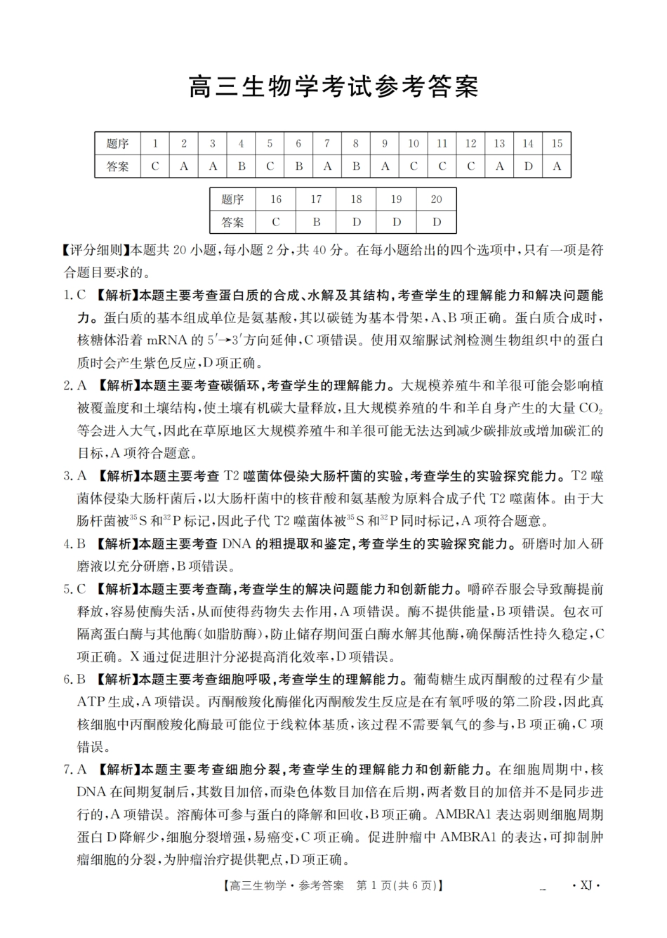 生物试卷(下标XJ)答案【老高考卷】新疆金太阳2026届高三9月开学联考（26-1002C）（9.9-9.10）.pdf_第1页