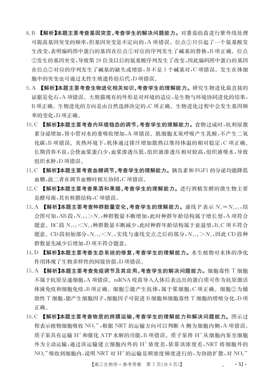 生物试卷(下标XJ)答案【老高考卷】新疆金太阳2026届高三9月开学联考（26-1002C）（9.9-9.10）.pdf_第2页