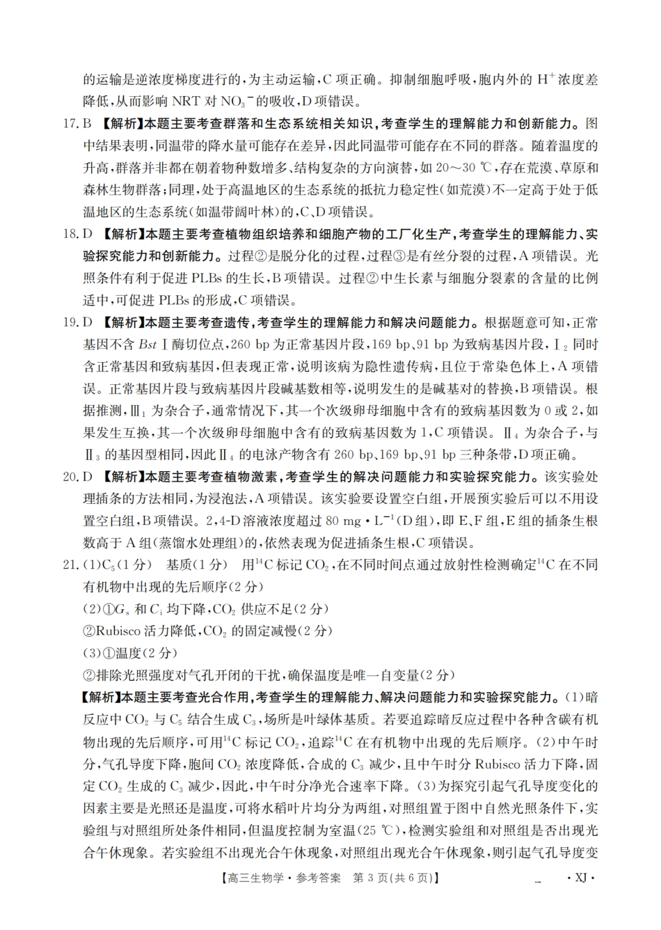 生物试卷(下标XJ)答案【老高考卷】新疆金太阳2026届高三9月开学联考（26-1002C）（9.9-9.10）.pdf_第3页