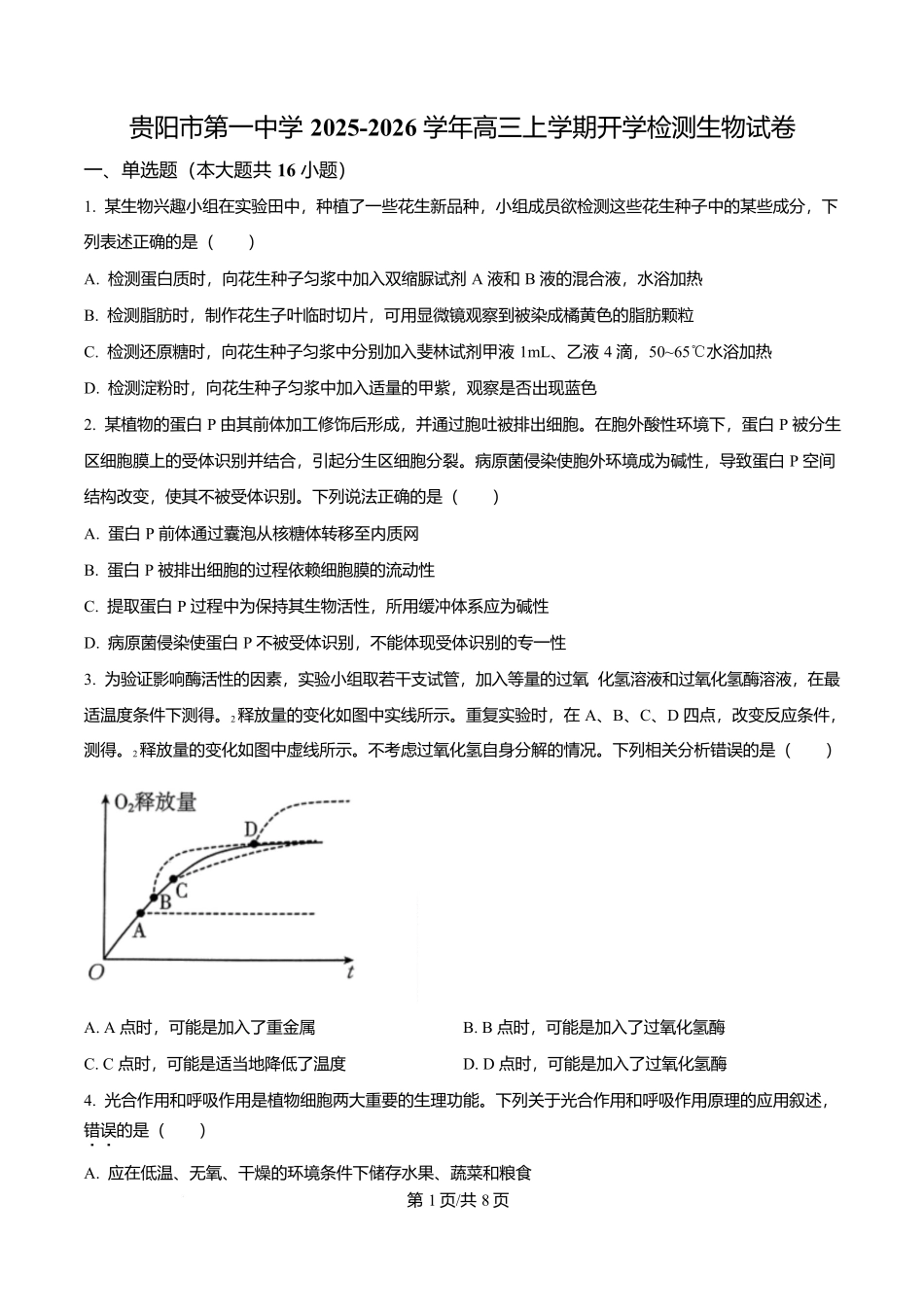 生物试卷【Top40强校】【贵州卷】贵州省贵阳市第一中学2026届高三上学期9月开学考试（9.8-9.9）.docx_第1页