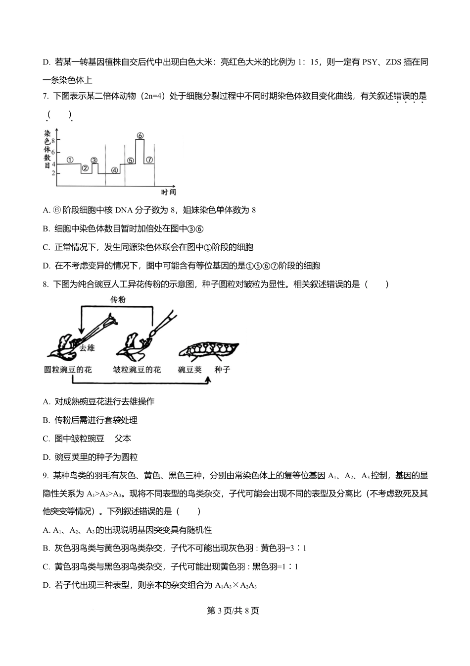 生物试卷【Top40强校】【贵州卷】贵州省贵阳市第一中学2026届高三上学期9月开学考试（9.8-9.9）.docx_第3页